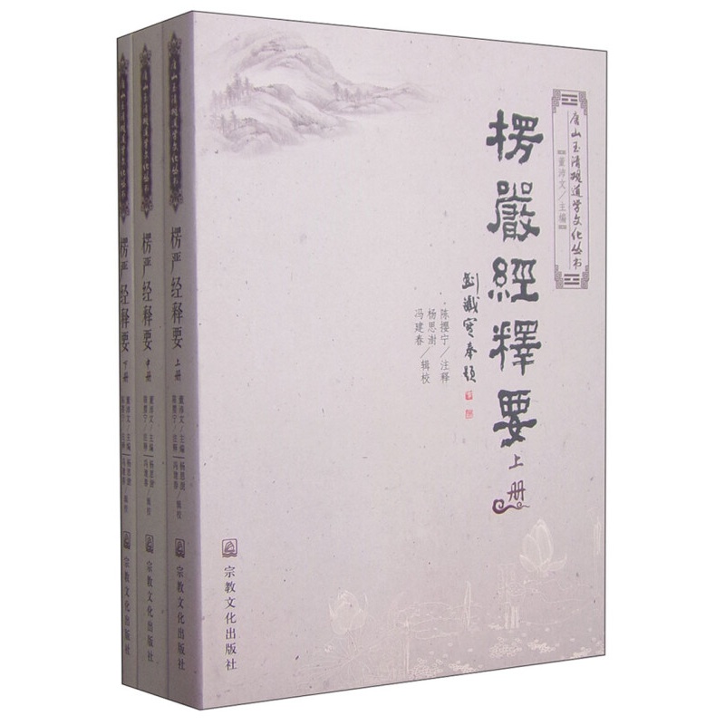 唐山玉清观道学文化丛书：楞严经释要（套装上中下册）