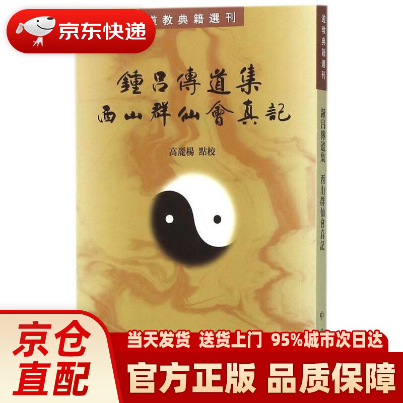 【新华正版图书】道教典籍选刊:钟吕传道集·西山群仙会真记 高丽杨