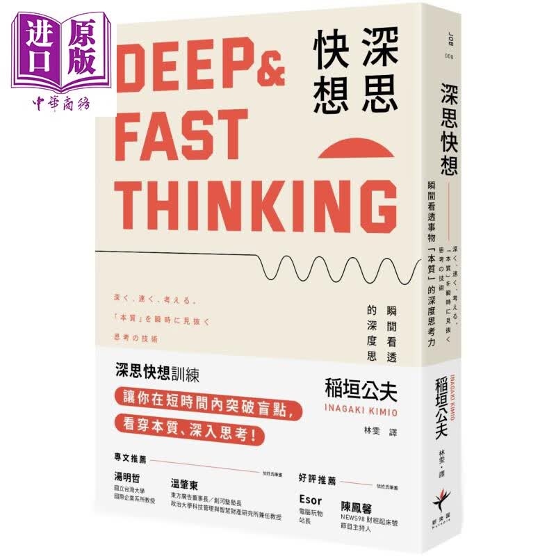 深思快想 瞬间看透事物本质的深度思考力 二版 港台原版 稲垣公夫 新乐园 职场怎么样,好用不?