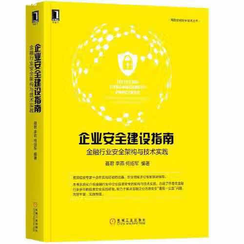 企业安全建设指南：金融行业安全架构与技术实践 聂君 李燕 何扬军 机械工业出版社 978711162