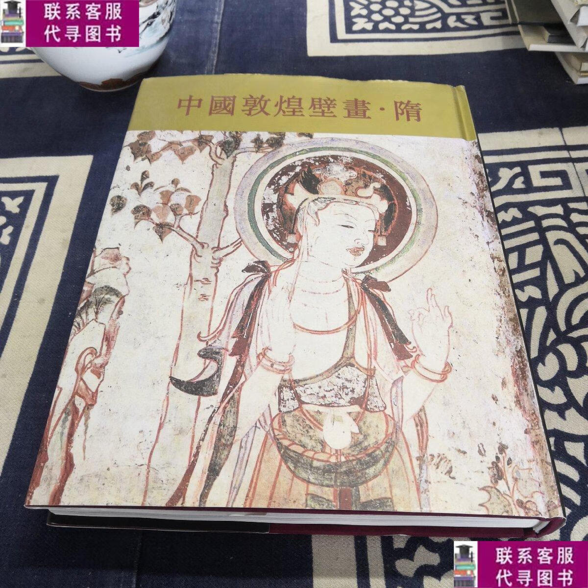 【二手9成新】中国敦煌壁画:隋 /段文杰 天津人民美术出版社