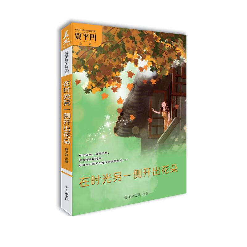 美文（总第526·532期）在时光另一侧开出花朵