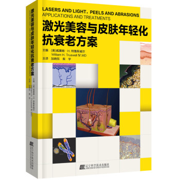 激光美容与皮肤年轻化抗衰老方案 [美]威廉姆·H·特鲁斯威尔【正版书】