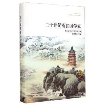 二十世纪浙江国学家 浙江复兴国学研究院,陈梦麟 编 9787213061790 浙江人民出版社