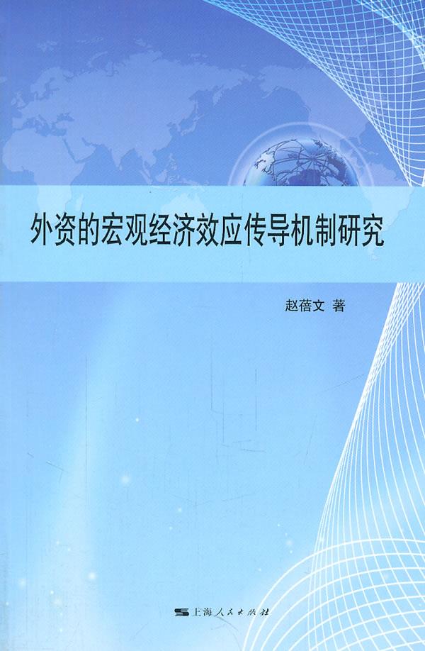 外资的宏观经济效应传导机制【正版】