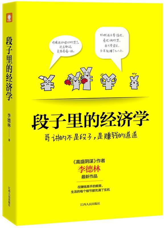 段子里的经济学 李德林【正版书】