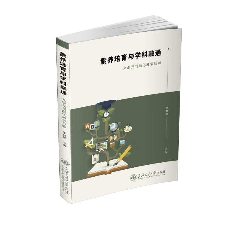 素养培育与学科融通——大单元问题化教学探索