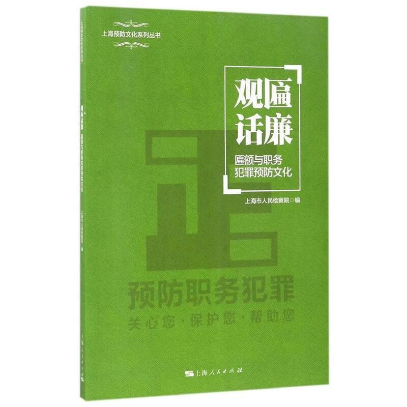 观匾话廉 上海市人民检察院 编 9787208144019【正版图书】属于什么档次？
