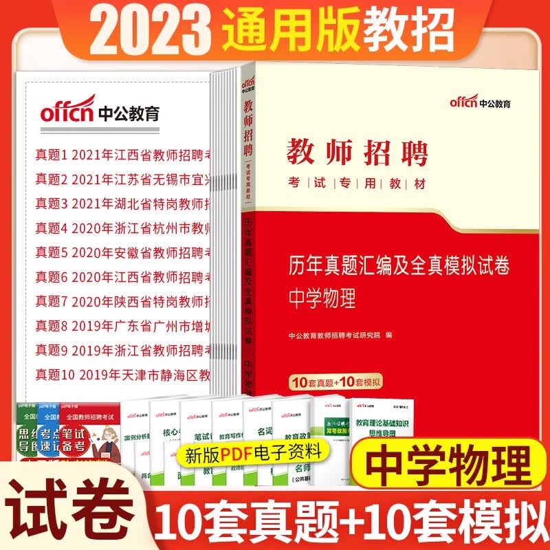 中学物理学科专业知识】中公2023年教师招聘考试用书招教入编制笔试教材历年真题模拟预测试卷初中高中 中学物理试卷1本 广东省山东省河南省四川省江苏省重庆上海北京天津市