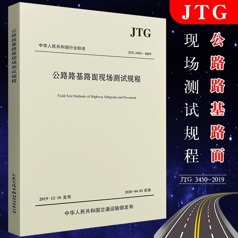 正版现货 JTG 3450-2019 公路路基路面现场测试规程 代替JTG E60-2008公路规范