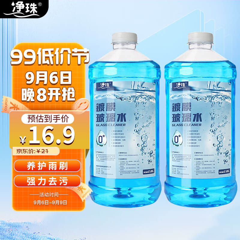 净珠汽车摩托防冻玻璃水清洁剂0度2L*2瓶用品四季通用 新能源汽车适用怎么看?