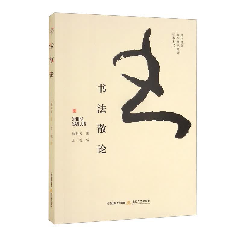 书法散论