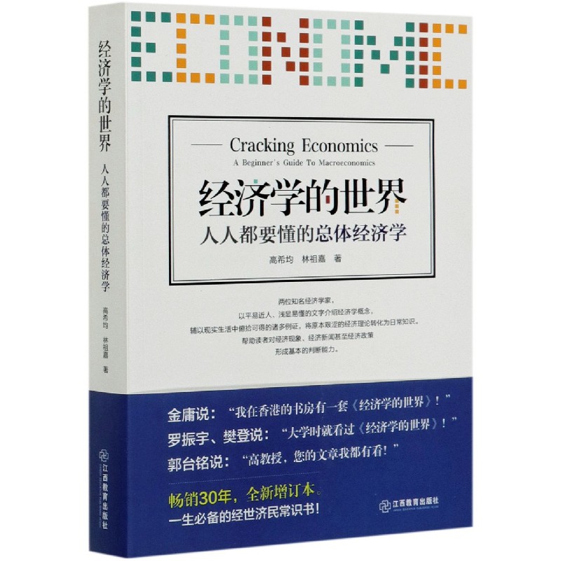 经济学的世界(人人都要懂的总体经济学)