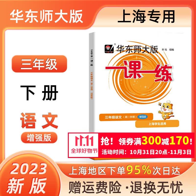 2023华东师大版一课一练小学三年级上下册语文数学英语上海小学教材配套课后同步辅导练习册沪教版一课一练全套 语文-增强-3下怎么看?