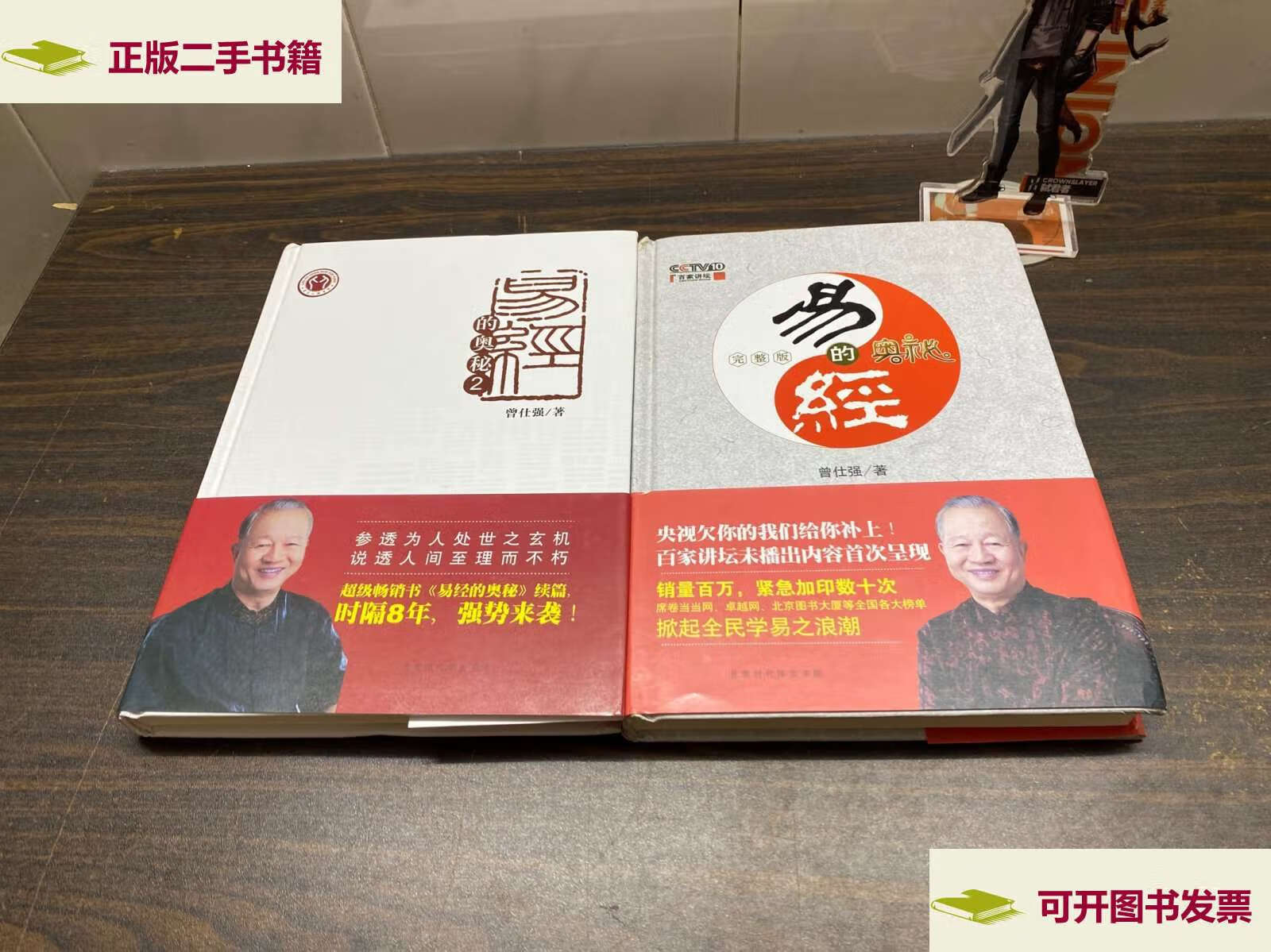 【二手9成新】易经的奥秘(精装版)(2本合售) /曾仕强 北京时代华文