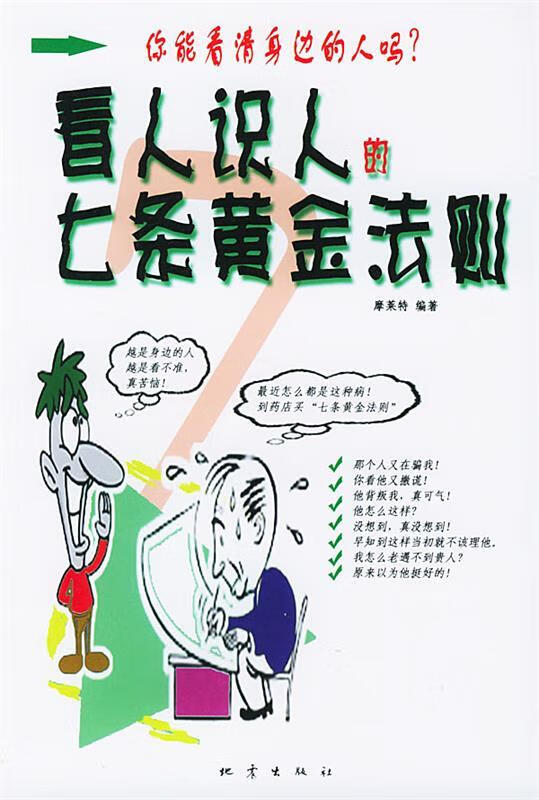 看人识人七条黄金法则【正版图书，放心购买】