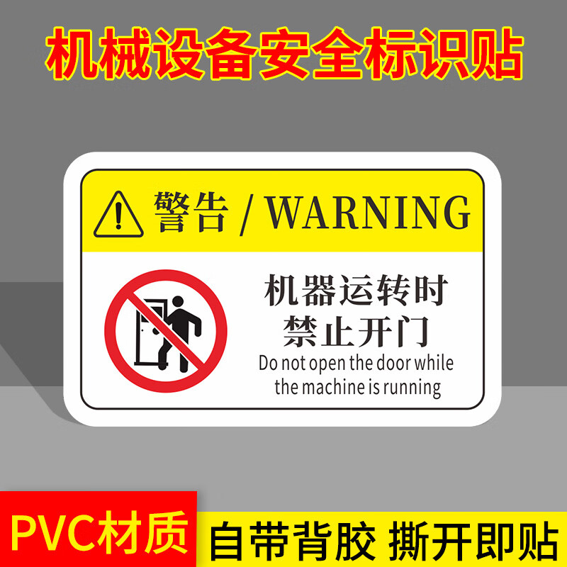 电力警示消防建筑工地施工现场标贴 机器运转时禁止开门(16cmx10cm)20