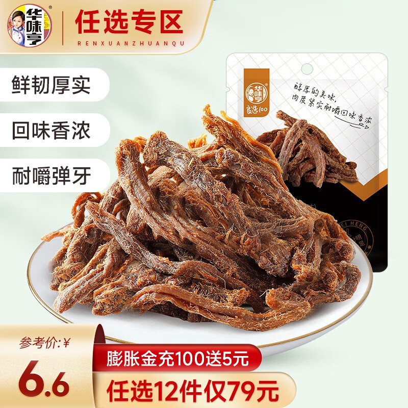 华味亨【79选12】50g五香味肉干/肉条 即食肉干肉脯鸡肉干休闲零食 50g五香味肉条使用感如何?