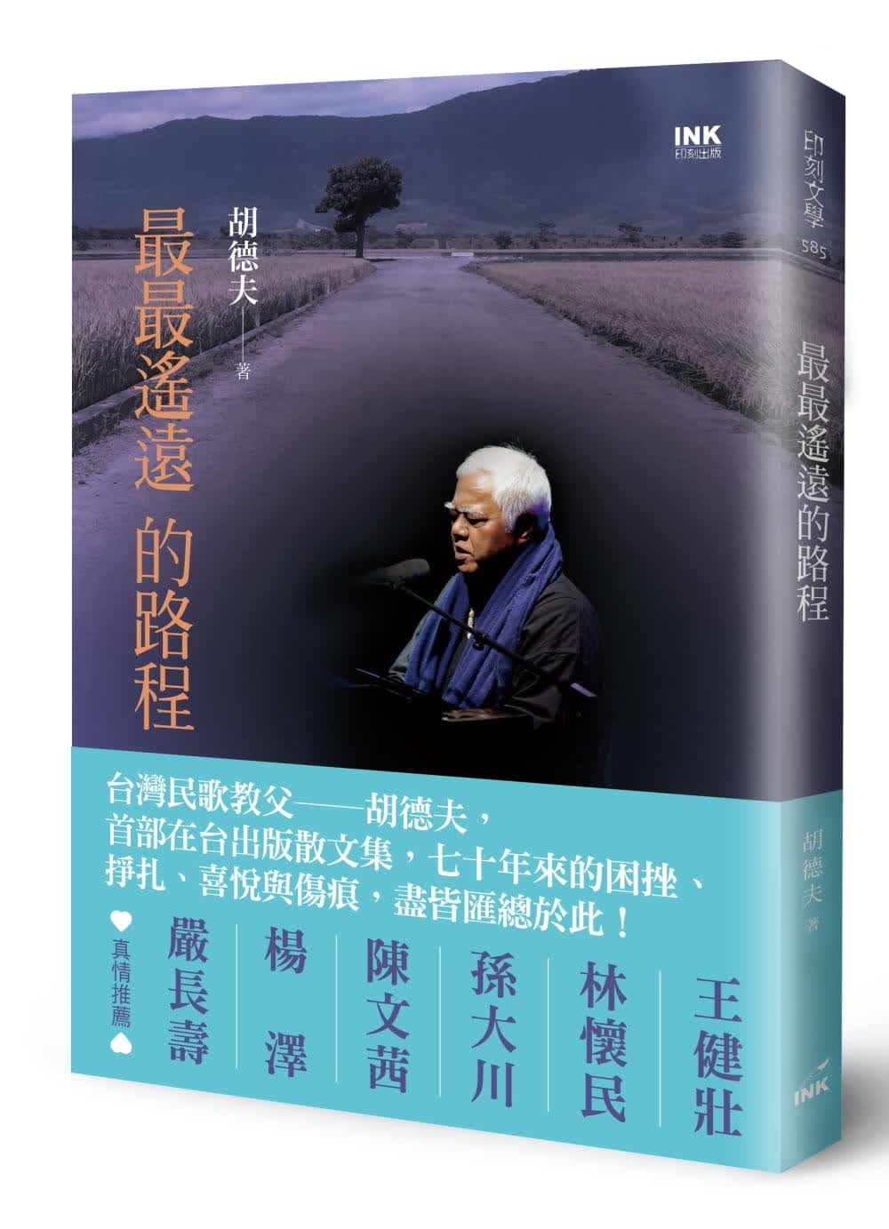 预售 胡德夫**遥远的路程印刻