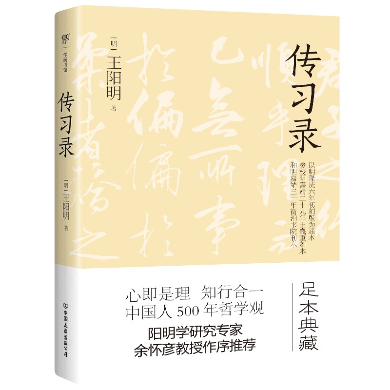 传习录（阳明学研究专家余怀彦作序推荐！新增6篇传世名作）创美工厂