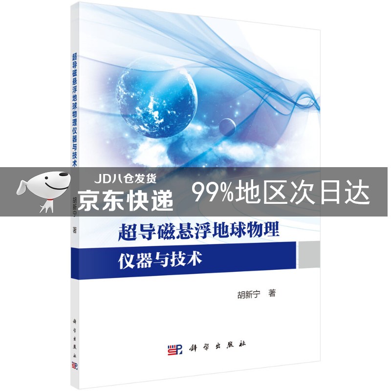 超导磁悬浮地球物理仪器与技术