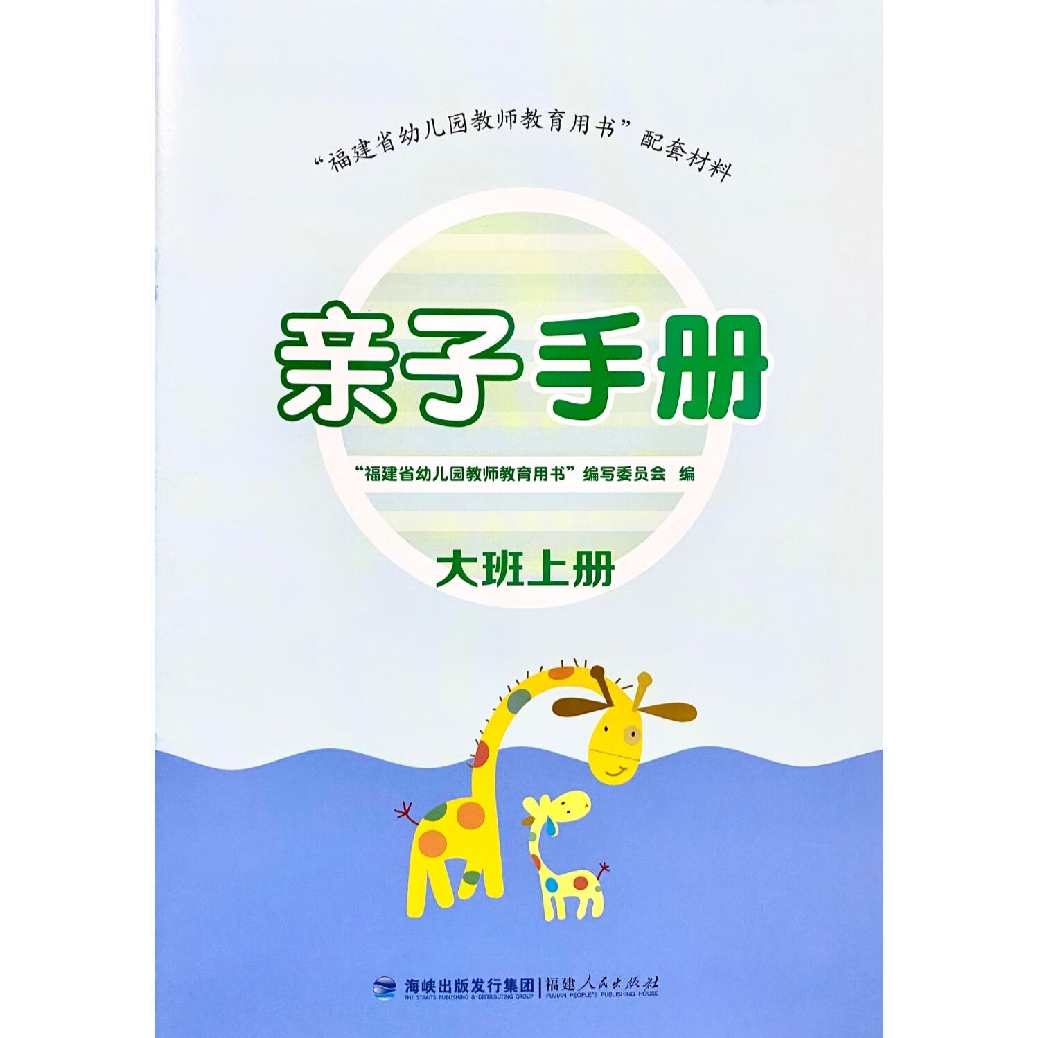 大中小班 上下册 福建省幼儿园教师教育用书配套材料 亲子手册大班