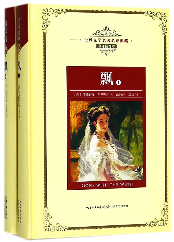 飘(上下全译插图本)(精)/世界文学名*名译典藏