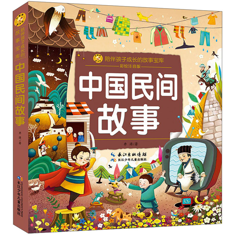 中国民间故事/小蜜蜂童书馆·陪伴孩子成长的故事宝库