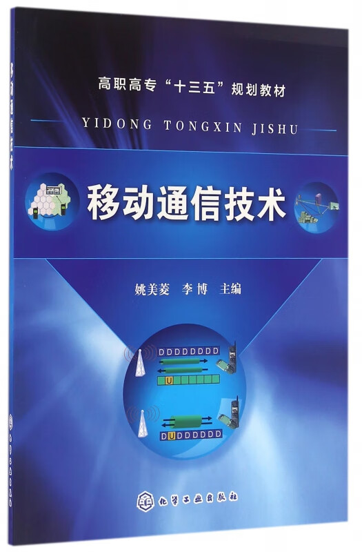 移动通信技术(高职高专十三五规划教材)