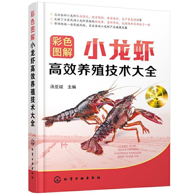 彩色图解小龙虾养殖技术大全历史 图书