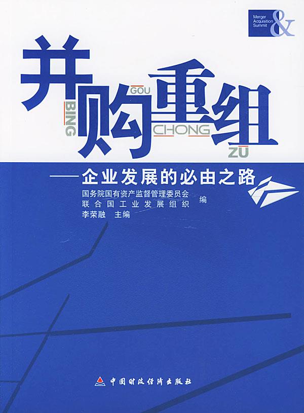 并购重组:企业发展的必由之路【正版图书】