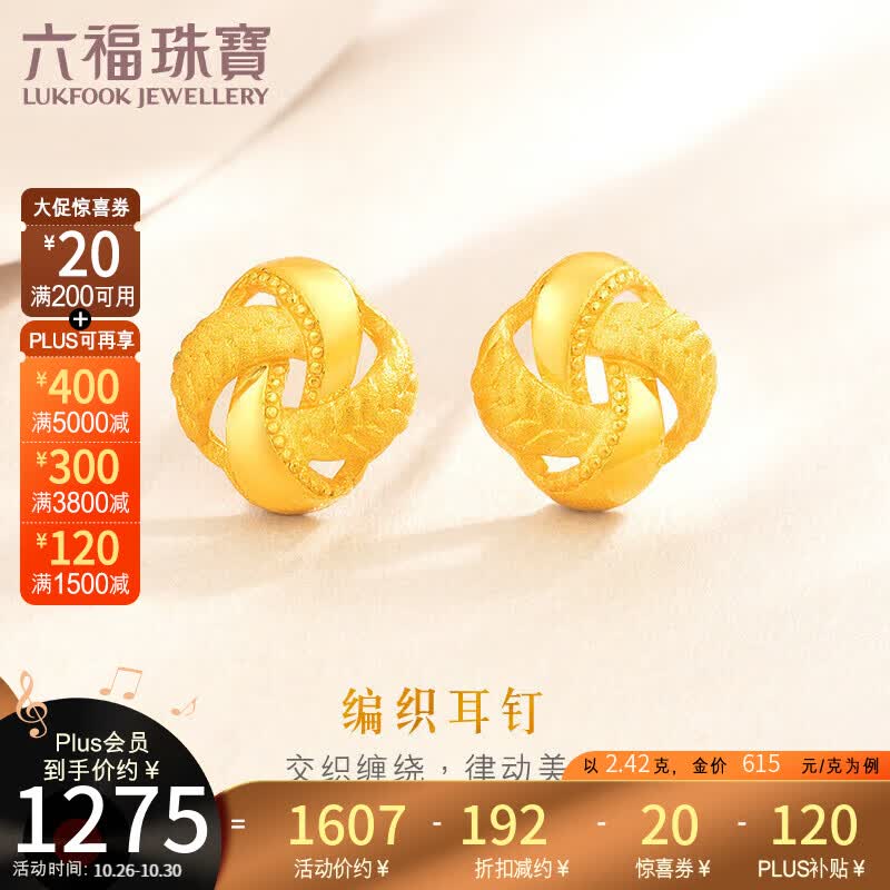 六福珠宝 足金编织纹黄金耳钉 计价 GDGTBE0025 约2.42克-配硅胶耳堵怎么样,好用不?