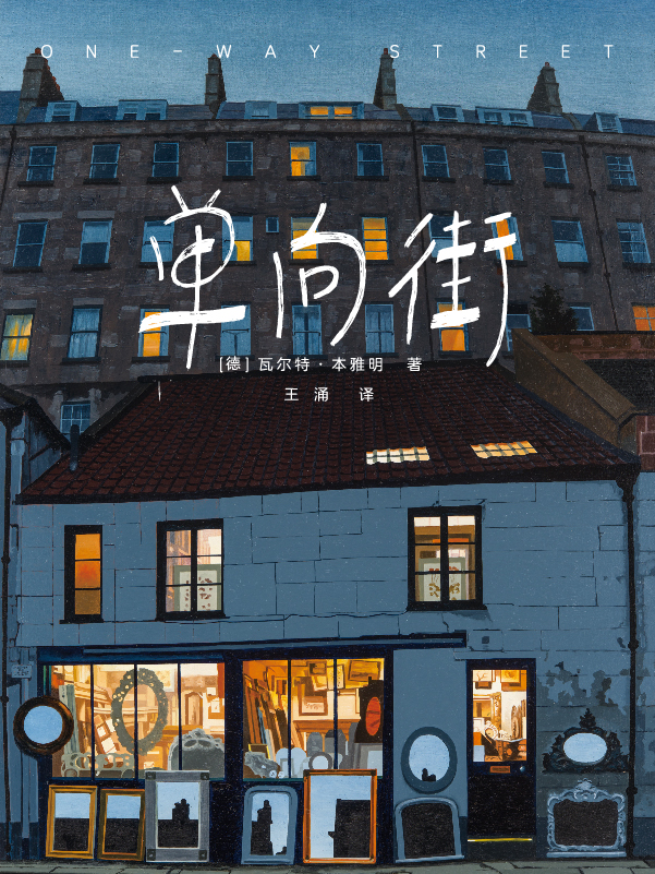 作家榜经典:单向街