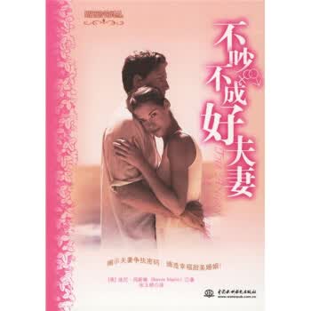 不吵不成好夫妻【正版图书】