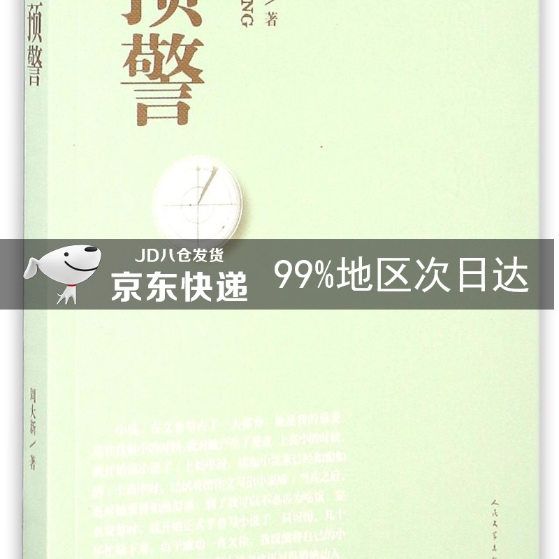 周大新文集 预警