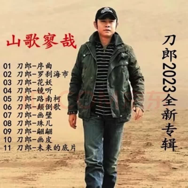 刀郎2023全新专辑山歌寥哉U盘车载U盘无损音质罗刹海市花妖颠倒使用感如何?