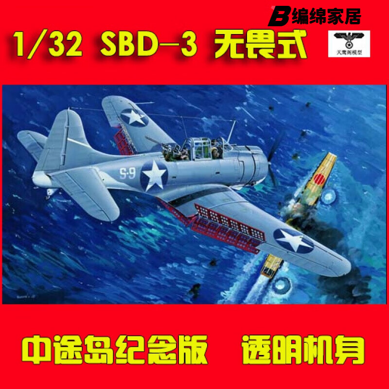 无畏式俯冲轰炸机小号手 02244 拼装模型 1/32sbd-3无畏式俯冲轰炸机