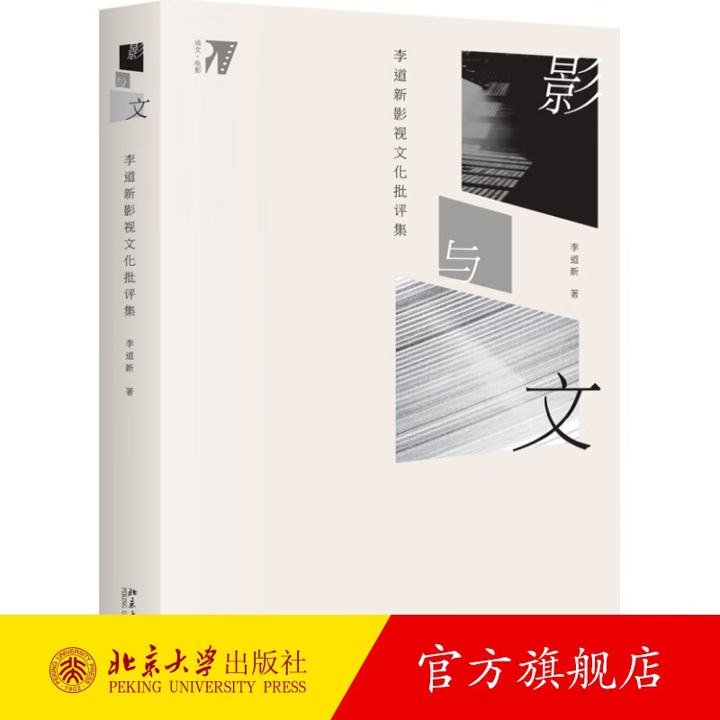 影与文:李道新影视文化批评集 北京大学旗
