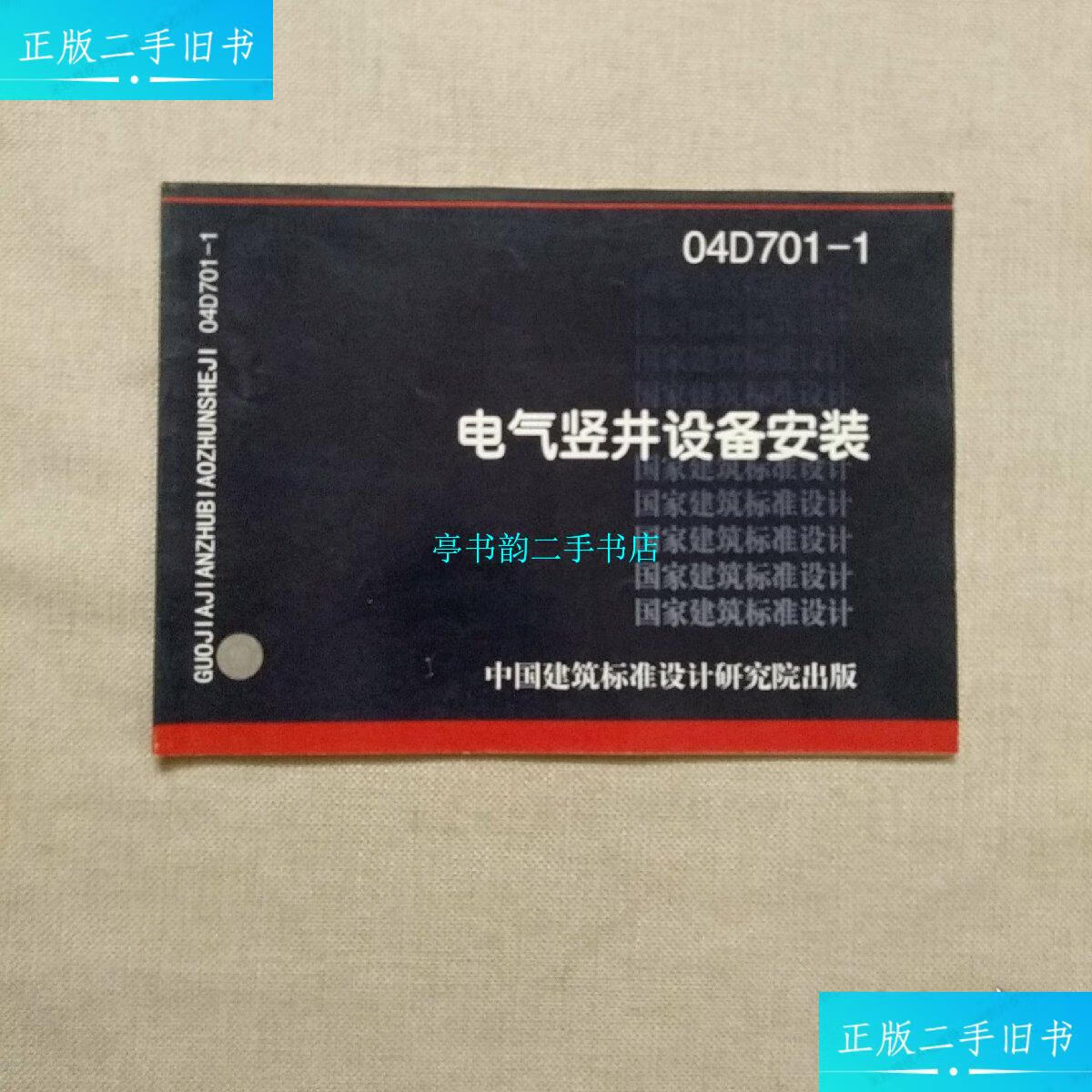 【二手9成新】电气竖井设备安装 04d701-1【正版】无划线 /中国建筑