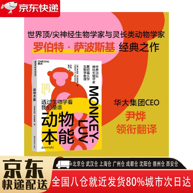 【正版新书】动物本能 9787572253324 浙江教育出版社 罗伯特·萨波