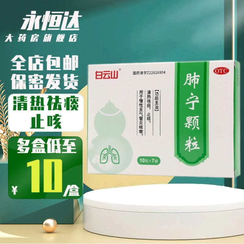 白云山肺宁颗粒10g*7袋儿童成人冲剂咳嗽痰多吐不尽咳不出来支气管炎