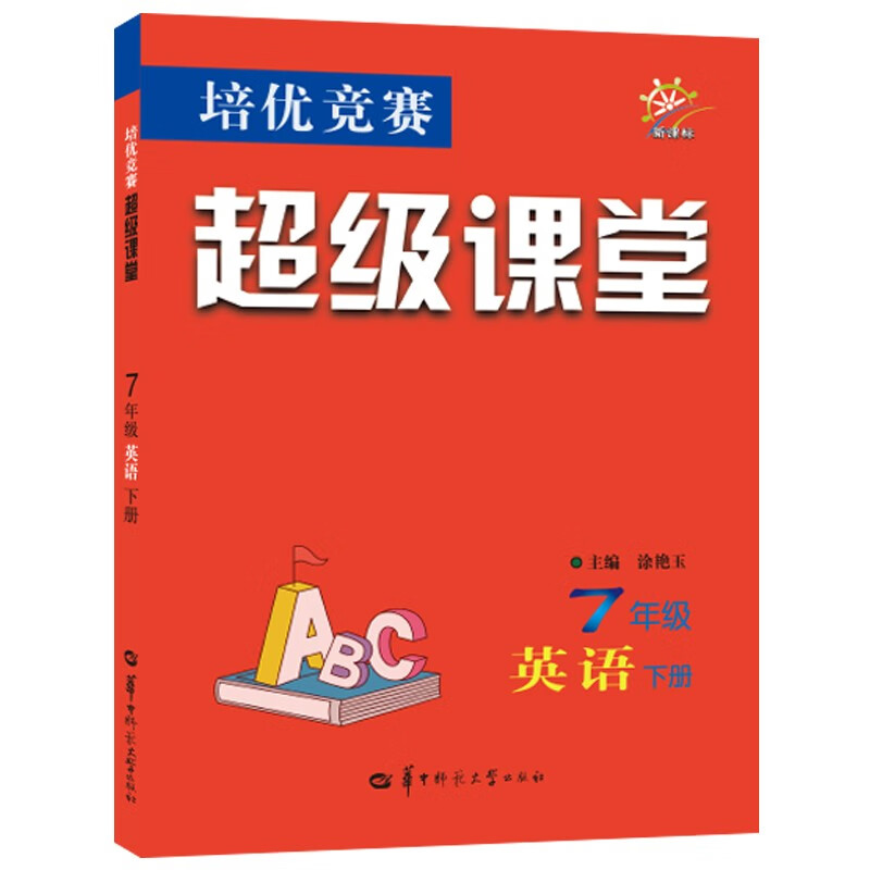 培优竞赛超级课堂 7年级英语 下册怎么样,好用不?