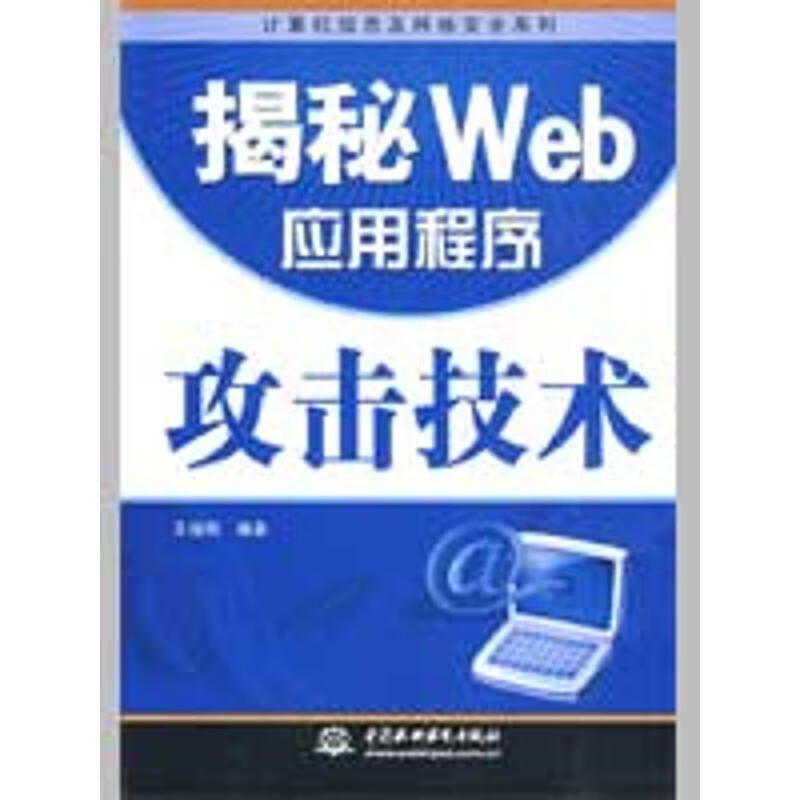 揭秘 WEB 应用程序攻击技术 王继刚编著【正版书】