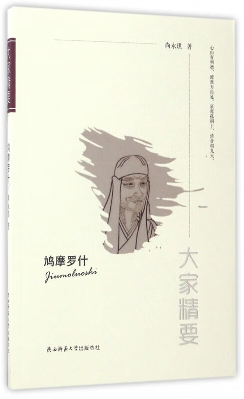 鸠摩罗什/大家精要