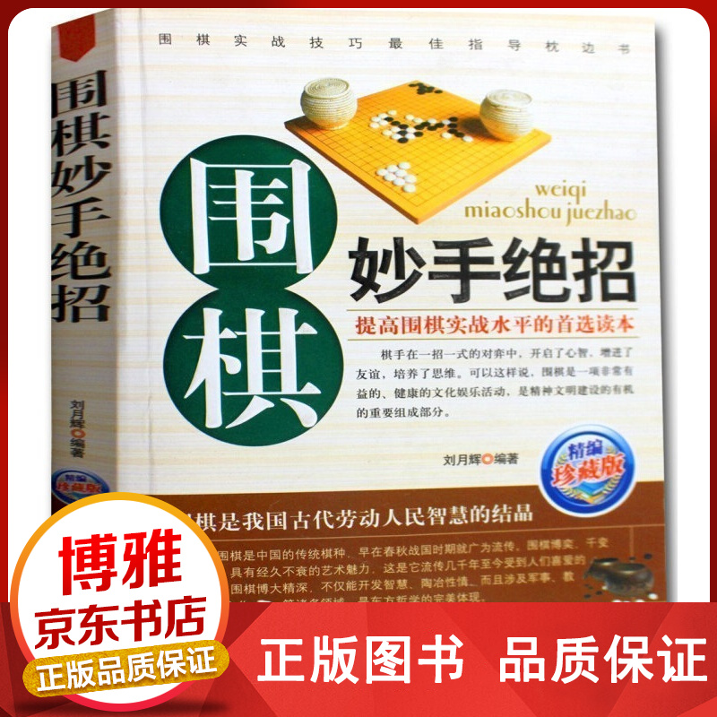 围棋妙手绝招(珍藏版)正版棋牌休闲娱乐读物书籍提高围棋实战水平的读本棋谱布局棋牌类书正版