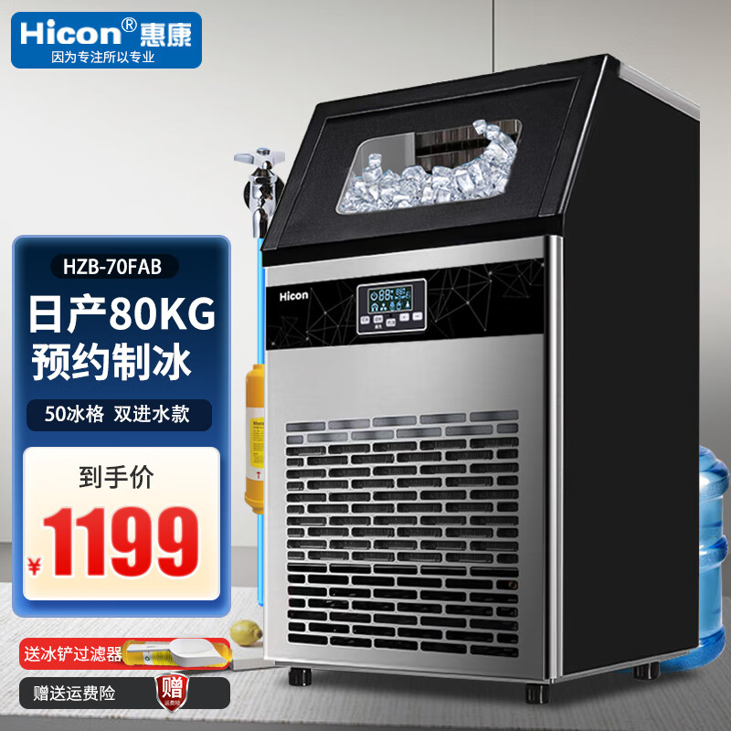 惠康（HICON)制冰机商用奶茶店大型55/70/80kg/300磅小型大容量全自动方冰块制作机器 【中小型款】50冰格-日产80公斤-自来水及桶装水属于什么档次？