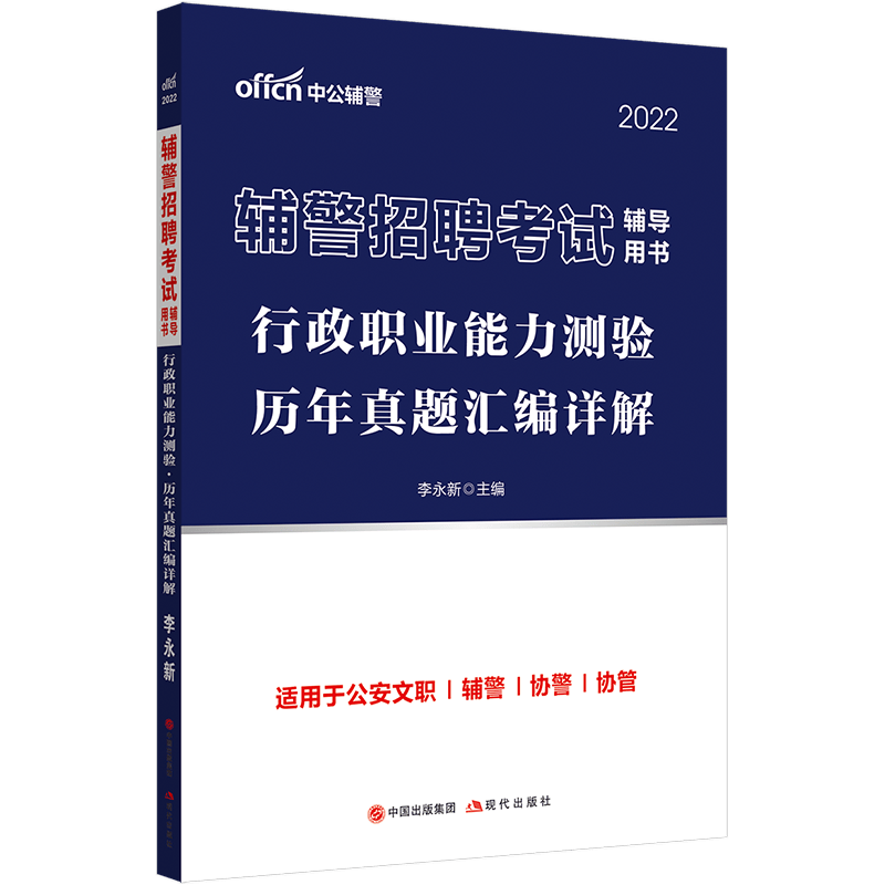 中公教育2022辅警招聘考试用书：行政职业能力测验历年真题