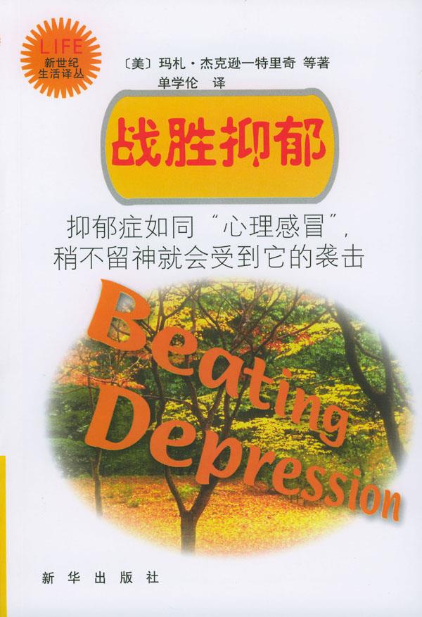 战胜抑郁【正版图书】