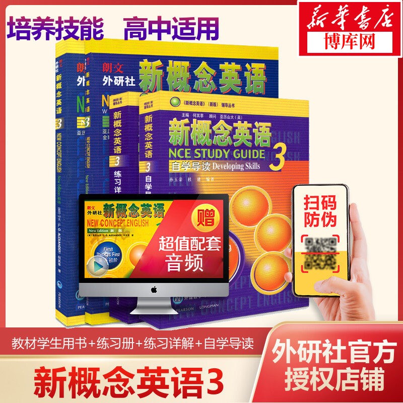 【新版】新概念英语3第三册 教材+练习册+练习详解+自学导读 套装4册 中小学生自学英语书籍