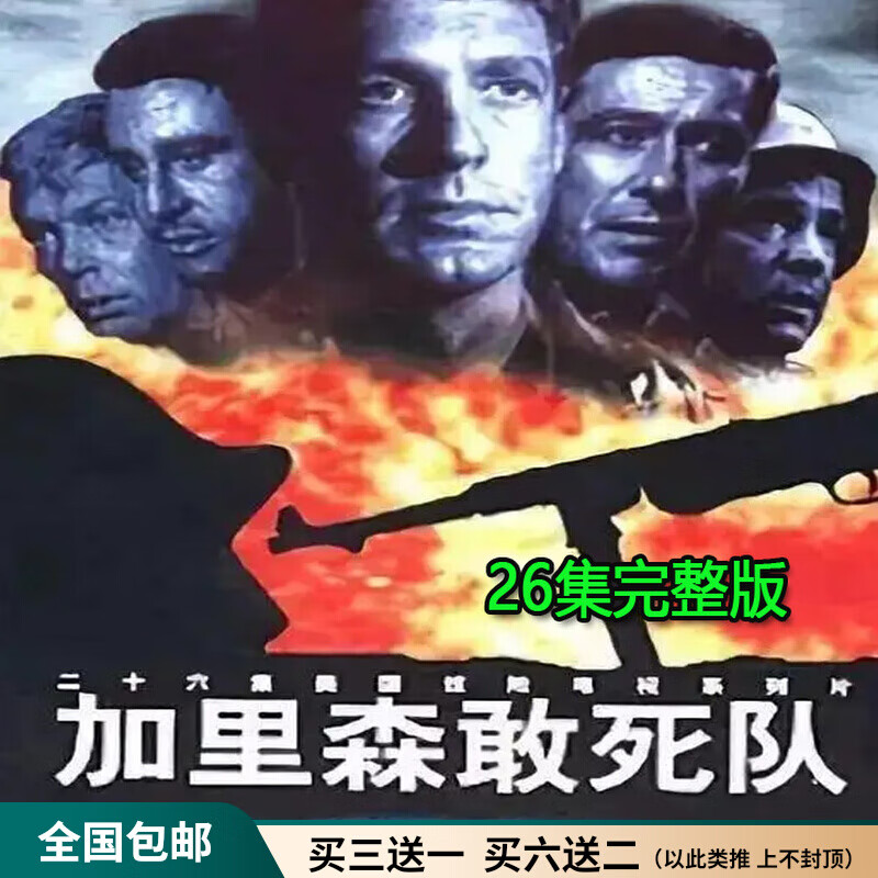 hknl经典战争剧加里森敢死队电视连续剧dvd碟片光盘26集全集国语